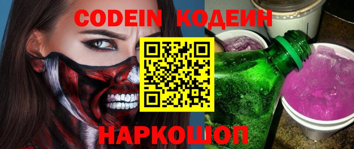 Кодеин Purple Drank  Вход с VPN  Ноябрьск 